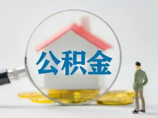 赣州个人公积金提取（2020年个人住房公积金提取条件）